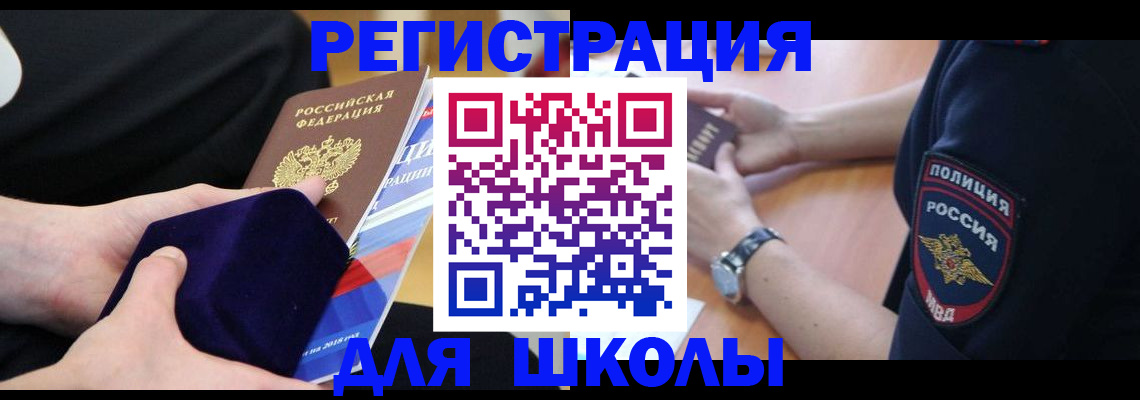 прописка для школы в Вытегре